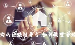 京东全球购的区块链平台：如何改变全球电商生
