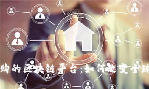 京东全球购的区块链平台：如何改变全球电商生态
