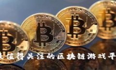 2023年最值得关注的区块链游戏平台大揭秘