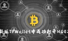 如何在新版TPWallet中成功打开MDEX交易所