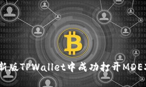 如何在新版TPWallet中成功打开MDEX交易所