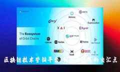 区块链技术营销平台：创新与机遇的交汇点
