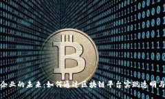 物流企业的未来：如何通过区块链平台实现透明