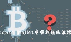 如何在Binance Wallet中顺利转账波场（TRX）币？