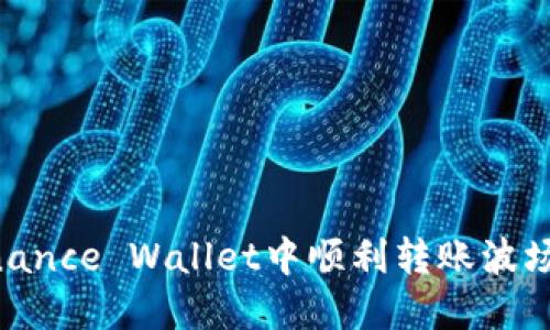 如何在Binance Wallet中顺利转账波场（TRX）币？