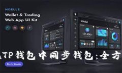 如何在TP钱包中同步钱包：全方位指南