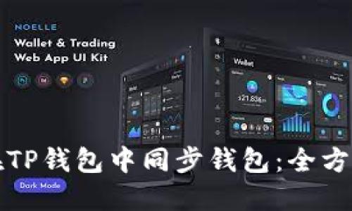 如何在TP钱包中同步钱包：全方位指南