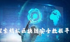 : 构建信任：探索蚂蚁区块链安全数据平台的前沿