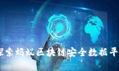 : 构建信任：探索蚂蚁区块链安全数据平台的前沿科技