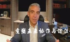 区块链组织平台——重塑未来协作与信任的数字