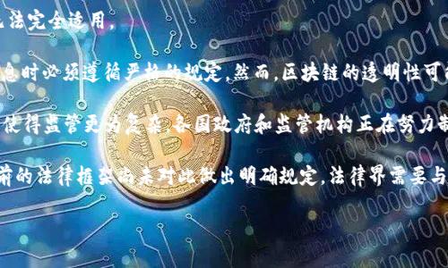 区块链平台是一种基于区块链技术的网络环境，允许用户在其上构建、部署和管理去中心化的应用程序（DApps）。这些平台利用区块链的特性，如去中心化、安全性、透明性和不可篡改性，为开发者和用户提供了创新的解决方案。

### 区块链平台的定义

区块链平台通常被定义为一个分布式数据库架构，其数据是通过多个节点保存和验证的。每一个数据块都链接到前一个块，形成一链条，这就是区块链的由来。

1. **去中心化**：与传统应用程序所依赖的中心化服务器不同，区块链平台通过网络中的多个节点来存储和管理数据。这种去中心化的结构有效减少了单点故障的风险，提高了系统的可靠性。

2. **安全性**：由于区块链数据的加密存储和分布式机制，篡改数据变得极为困难。这为用户提供了更高的数据安全保证。

3. **透明性**：区块链平台通常是公开的，任何人都可以查看链上的交易记录。这种透明性帮助增强了用户之间的信任。

### 区块链平台的类型

区块链平台可以大致分为公有链、私有链和联盟链。

- **公有链**：如比特币和以太坊，任何人都可以参与网络，进行交易或运行应用。

- **私有链**：通常由特定组织控制，只有授权用户才能访问，适用于企业内部的敏感数据管理。

- **联盟链**：多个组织共同管理，适合需要合作的业务场景，如供应链管理等。

### 区块链平台的应用场景

区块链平台在各个领域都找到了应用，包括但不限于：

1. **金融服务**：银行和金融机构利用区块链处理快速、低成本的跨境支付。

2. **供应链管理**：实时跟踪货物，增加透明度，减少欺诈行为。

3. **数字身份**：通过区块链技术对个人身份进行安全管理，保护个人隐私。

4. **智能合约**：自动执行的合约，能够降低交易成本和提高效率。

### 区块链平台的未来

随着技术发展和监管框架的完善，区块链平台将更加成熟。潜在的未来趋势包括：

- **更高的互操作性**：不同区块链平台之间的兼容性将提升，使得数据和资产能够在多个链之间自由流动。

- **隐私保护技术**：随着数据隐私问题的日益严重，更多的隐私保护技术将会被引入到区块链平台中。

- **监管合规**：各国政府将制定更加清晰的法律法规，为区块链技术的发展提供支持，同时确保金融安全。

### 相关问题

#### 区块链平台如何保证数据安全性？

区块链平台通过多种机制来保证数据的安全性。首先，数据的加密存储对于保护用户信息至关重要。在区块链中，数据一旦被写入，就很难被更改或删除，这种不可篡改性是由于区块链的结构设计所致。每一个区块都包含了前一个区块的哈希值，任何对数据的修改都会导致哈希值的变化，从而引发整个链的验证失败。

其次，分布式存储意味着区块链的数据不会集中于某一个中心化服务器，这就降低了单点故障和黑客攻击的风险。即使某一个节点受到攻击或故障，其他节点依然可以继续保护和验证数据。每个节点都保留一个完整的链副本，从而确保数据的冗余性和可靠性。

再者，区块链平台还可以通过共识机制来增强安全性。常见的共识机制有工作量证明（PoW）、权益证明（PoS）等，这些机制确保网络中的参与者必须达成一致，才能添加新的数据块。这种机制在防止恶意攻击和维护系统完整性方面发挥了重要作用。

#### 区块链平台在供应链管理中的优势是什么？

供应链管理是区块链技术应用的重要领域之一。区块链平台在这个领域的优势主要体现在透明性、可追溯性和效率三方面。

首先，区块链的透明性使得供应链的每个环节都可以被参与者实时跟踪。无论是原材料采购、生产过程，还是物流运输，所有的数据都被记录在链上，任何人都可以查看。这种透明性有助于降低欺诈和误操作的风险，让参与者对供应链的信任度大幅提升。

其次，区块链的可追溯性意味着一旦出现问题，比如产品的质量问题，相关责任方能够快速定位到源头。这种链上记录的不可篡改性避免了责任推卸，促使企业更加注重产品质量和合规性。

最后，区块链技术通过去中介化来提高供应链的效率。传统的供应链通常涉及多个中介环节，增加了交易时间和成本。而通过区块链，参与方可以直接互动，减少了中介的需求，从而提高了交易的速度和效率。

#### 区块链平台如何与传统业务模式结合？

传统业务模式与区块链平台的结合是一个复杂而深刻的过程。首先，企业需要对自身的业务流程进行评估，寻找可以的部分，以此作为采用区块链技术的切入点。

一个重要的结合方式是进行部分业务的数字化转型。例如，许多企业在进行商品溯源时，将传统的记录方式转变为区块链记录。这种转变不仅可以提高透明度，还可以减少人工错误，提升效率。

其次，企业可以通过引入智能合约来自动化某些业务流程。智能合约是在区块链上运行的自动执行协议，可以在满足一定条件时自动完成合同条款。这种自动化不仅提高了效率，还能降低运营成本。

此外，企业还需要重视人才和技术的培养。区块链技术相对新颖，相关知识和技能的短缺可能会影响实施效果。企业需要考虑到培训和技术引进，以确保顺利的转型过程。

#### 区块链平台的监管和法律挑战是什么？

区块链平台的监管和法律挑战主要集中在数据隐私、合规性和法律责任等几个方面。由于区块链的去中心化特性，传统的法规可能无法完全适用。

首先，数据隐私问题尤为突出。许多国家和地区有关于数据保护的法律规定，例如GDPR（一般数据保护条例），要求企业在处理个人信息时必须遵循严格的规定。然而，区块链的透明性可能与这些法律产生冲突，如何在保障个人隐私的前提下实现透明是一个亟待解决的问题。

其次，合规性是另一个重大挑战。在金融领域，许多区块链应用需要遵循特定的金融法规。然而，区块链的匿名性和去中心化特征可能使得监管更为复杂。各国政府和监管机构正在努力制定适当的法规，以确保区块链技术的合法性和安全性。

最后，法律责任的问题同样重要。智能合约的自动执行性质使得责任归属变得模糊。若发生合约履行失败或纠纷各方该如何追责，目前的法律框架尚未对此做出明确规定。法律界需要与技术界紧密合作，共同制定出适应性强的法律条款。

通过上述内容，我们可以更深入地理解区块链平台的含义及其在各个领域的重要性。同时，也促进了我们对未来发展方向的思考。