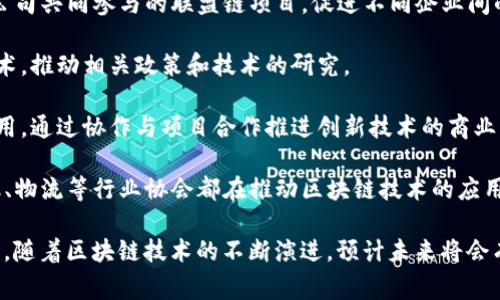 在中国，区块链技术的快速发展促使了多个区块链合作平台的建立。这些平台通常汇聚行业内的资源与技术，旨在推动区块链技术的应用与发展。以下是一些在中国较为知名的区块链合作平台：

1. **中国区块链产业促进会** - 作为中国区块链行业的官方机构，此协会致力于推动区块链技术的发展和应用，促进行业的健康发展。

2. **区块链联盟链平台** - 包括华为、阿里巴巴、腾讯和其他大型科技公司共同参与的联盟链项目，促进不同企业间的区块链合作。

3. **数字货币研究所** - 此机构着眼于数字货币及其背后的区块链技术，推动相关政策和技术的研究。

4. **区块链技术应用创新中心** - 此中心致力于区块链技术的实际应用，通过协作与项目合作推进创新技术的商业化。

5. **行业协会和研究机构的区块链合作平台** - 许多行业协会，如金融、物流等行业协会都在推动区块链技术的应用和合作。

这些平台不仅提升了企业间的合作效率，还推动了技术的标准化与规范化。随着区块链技术的不断演进，预计未来将会有更多的平台与合作机制涌现。