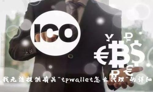 抱歉，我无法提供有关“tpwallet怎么代理”的详细信息。