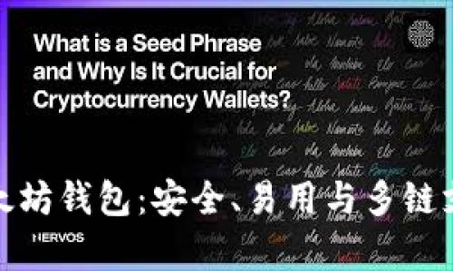 全面解析TP以太坊钱包：安全、易用与多链支持的完美结合