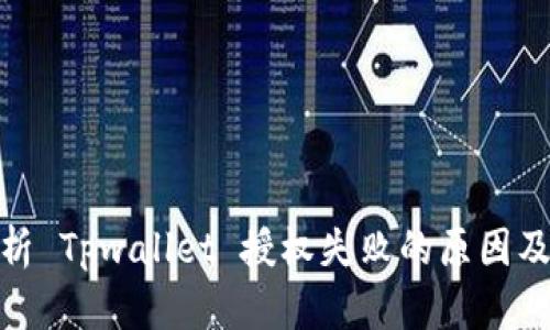 : 深入解析 Tpwallet 授权失败的原因及解决方案