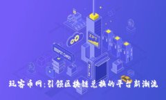 玩客币网：引领区块链兑换的平台新潮流