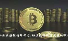 蜀山区区块链电子平台：助力数字经济发展的新