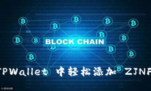 : 如何在 TPWallet 中轻松添加 ZJNFT：完全指南