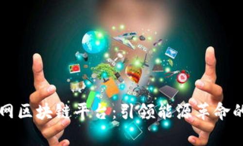 国家电网区块链平台：引领能源革命的新篇章