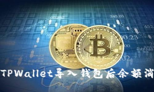 及关键词

如何解决TPWallet导入钱包后余额消失的问题