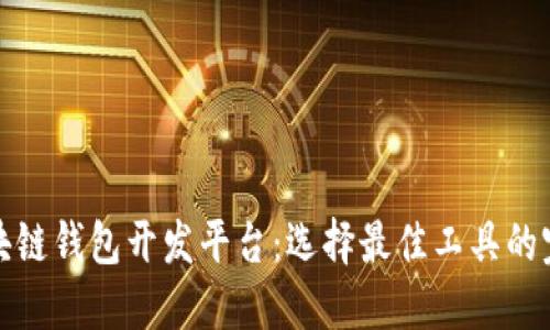 探索区块链钱包开发平台：选择最佳工具的完整指南