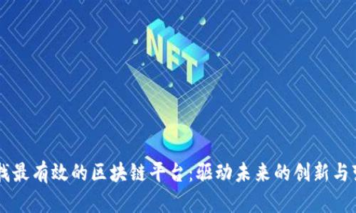 寻找最有效的区块链平台：驱动未来的创新与变革