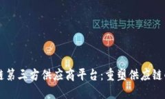 区块链第三方供应商平台：重塑供应链的未来