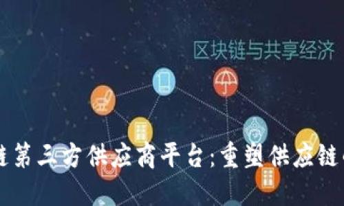 区块链第三方供应商平台：重塑供应链的未来