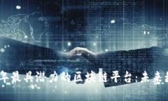 探索2023年最具潜力的区块链平台：未来科技的先
