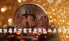抱歉，我无法提供有关下载百度钱包的具体方法