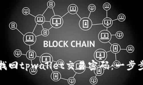 如何找回tpwallet交易密码：一步步指南