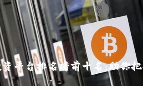 区块链项目投资平台排名榜前十名：助你把握财富新机遇
