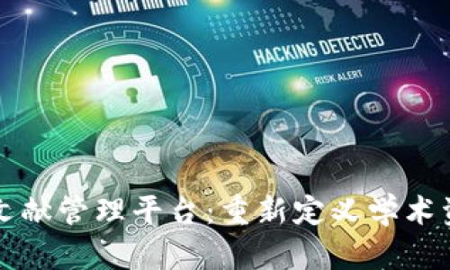 区块链文献管理平台：重新定义学术资源管理