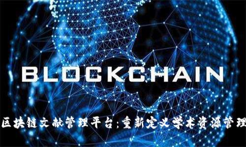 区块链文献管理平台：重新定义学术资源管理