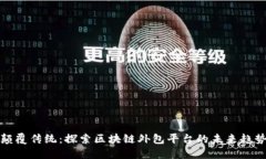 颠覆传统：探索区块链外包平台的未来趋势