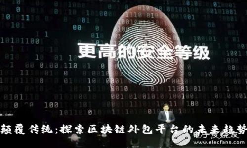 颠覆传统：探索区块链外包平台的未来趋势