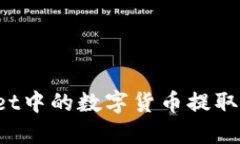 如何将TPWallet中的数字货币提取到火币交易所？