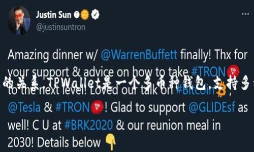 在讨论TPWallet转USDT的手续费之前，我们需要了解TPWallet的基本功能和它与USDT（泰达币）之间的关系。TPWallet是一个多币种钱包，支持多种加密货币的存储、交易和管理。USDT是和美元1:1挂钩的稳定币，广泛用于加密市场中的交易和转账。

### TPWallet转USDT的手续费解析