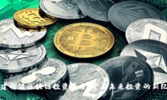 构建稳健区块链投资平台：开启未来投资的新纪