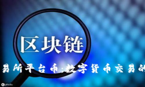 区块链交易所平台币：数字货币交易的未来之星