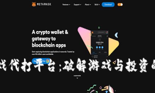 区块链游戏代打平台：破解游戏与投资的双赢秘密