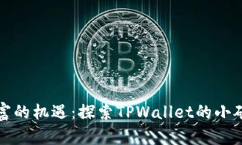 挖掘财富的机遇：探索TPWallet的小矿工功能