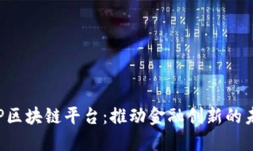 探索DCP区块链平台：推动金融创新的未来之路