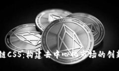 区块链CSS：构建去中心化市场的创新平台