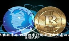 东盟区块链平台：推动数字经济合作与发展的新