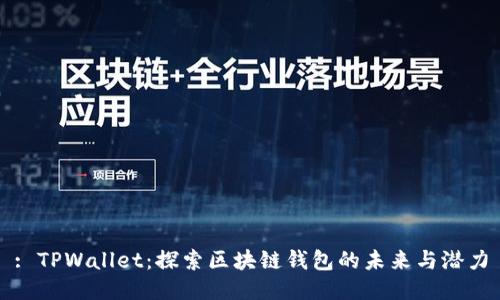 : TPWallet：探索区块链钱包的未来与潜力