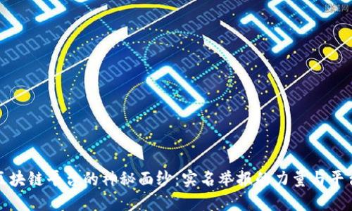 揭开区块链平台的神秘面纱：实名举报的力量与平台选择