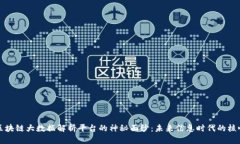 揭开区块链大数据解析平台的神秘面纱：未来信