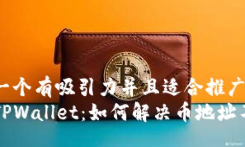 table
  tr
    td思考一个有吸引力并且适合推广的优秀，/td
    td解密TPWallet：如何解决币地址不匹配的烦恼