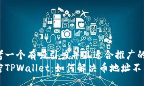 table
  tr
    td思考一个有吸引力并且适合推广的优秀，/td
    td解密TPWallet：如何解决币地址不匹配的烦恼